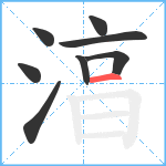 湻笔顺分解图片8