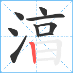 湻笔顺分解图片9