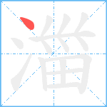 湽笔顺分解图片1