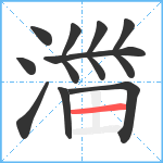 湽笔顺分解图片10