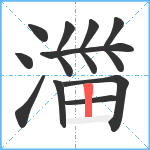 湽笔顺分解图片11