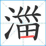 湽笔顺分解图片12