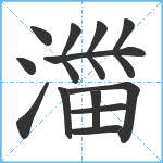 湽笔顺分解图片13