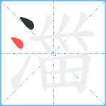 湽笔顺分解图片2