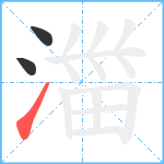 湽笔顺分解图片3