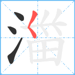 湽笔顺分解图片4