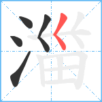 湽笔顺分解图片5