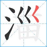 湽笔顺分解图片6