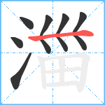 湽笔顺分解图片7