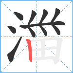 湽笔顺分解图片8