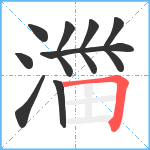 湽笔顺分解图片9