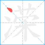 溁笔顺分解图片1