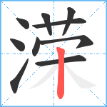 溁笔顺分解图片10