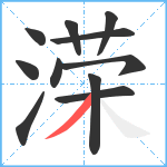 溁笔顺分解图片11