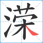 溁笔顺分解图片12