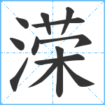 溁笔顺分解图片13