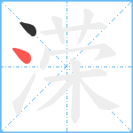 溁笔顺分解图片2