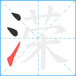 溁笔顺分解图片3