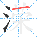 溁笔顺分解图片4