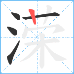 溁笔顺分解图片5