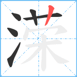 溁笔顺分解图片6