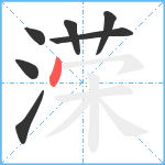 溁笔顺分解图片7