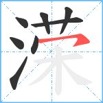 溁笔顺分解图片8