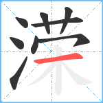 溁笔顺分解图片9