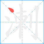 溂笔顺分解图片1