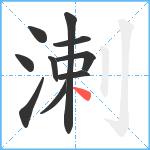 溂笔顺分解图片10