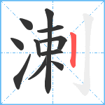 溂笔顺分解图片11