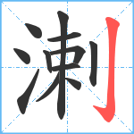 溂笔顺分解图片12