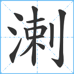 溂笔顺分解图片13