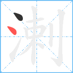 溂笔顺分解图片2