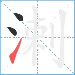 溂笔顺分解图片3