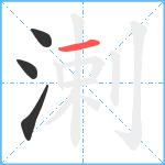 溂笔顺分解图片4