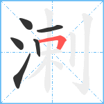 溂笔顺分解图片6