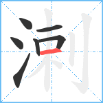 溂笔顺分解图片7