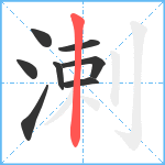 溂笔顺分解图片8