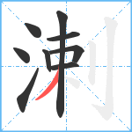 溂笔顺分解图片9