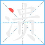 溃笔顺分解图片1