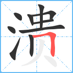 溃笔顺分解图片10