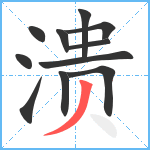 溃笔顺分解图片11