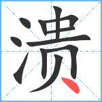 溃笔顺分解图片12