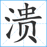 溃笔顺分解图片13