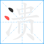 溃笔顺分解图片2