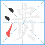 溃笔顺分解图片3