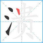 溃笔顺分解图片4