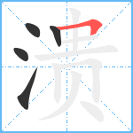 溃笔顺分解图片5