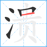 溃笔顺分解图片6